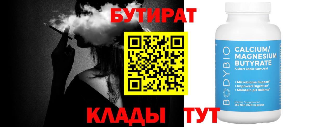 Бутират BDO  Вход с VPN  Каменск-Шахтинский 